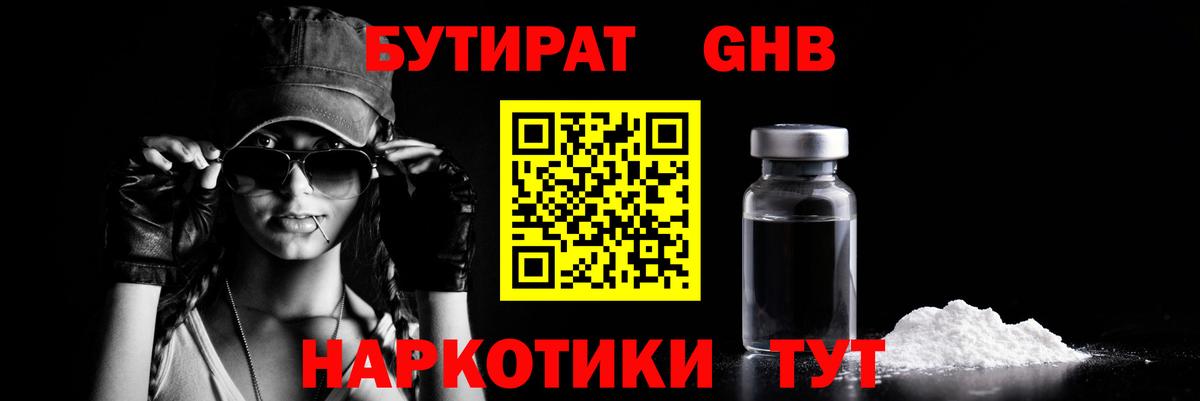 БУТИРАТ жидкий экстази Ирбит